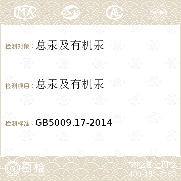 总汞及有机汞 食品安全国家标准 食品安全国家标准 食品中总汞及有机汞的测定 
GB 5009.17-2014