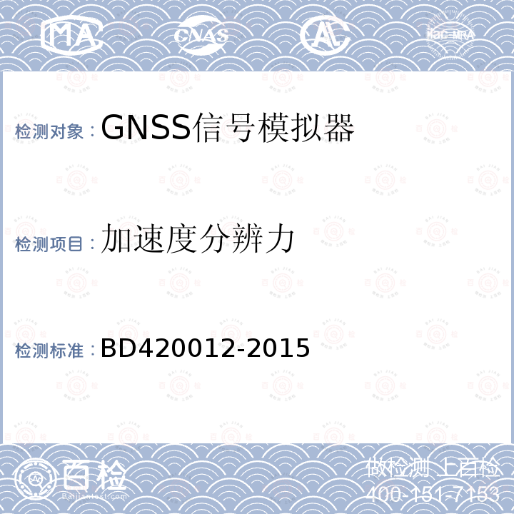 加速度分辨力 北斗/全球卫星导航系统（GNSS）信号模拟器性能要求及测试方法