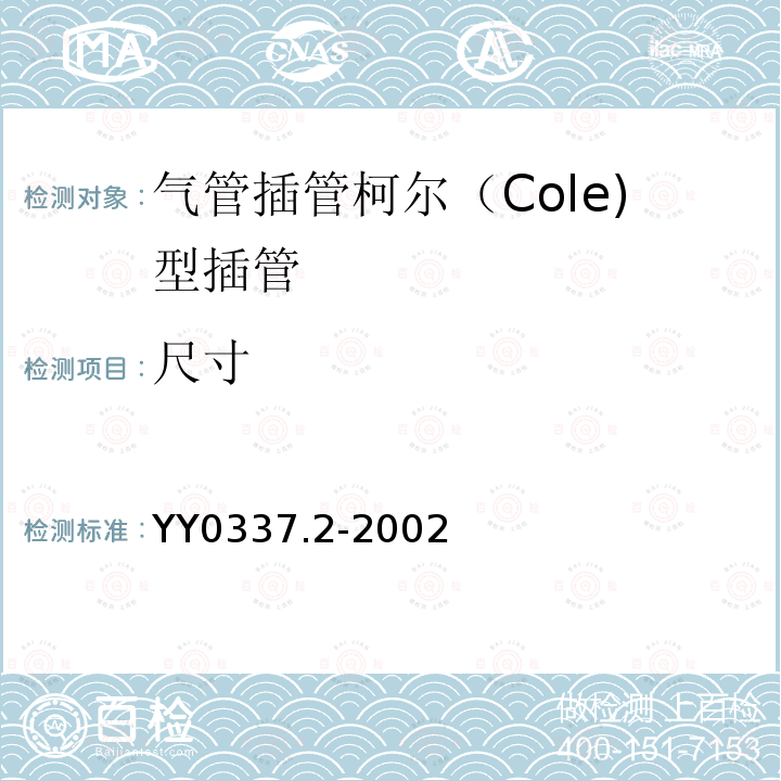 尺寸 气管插管 第2部分：柯尔（Cole)型插管