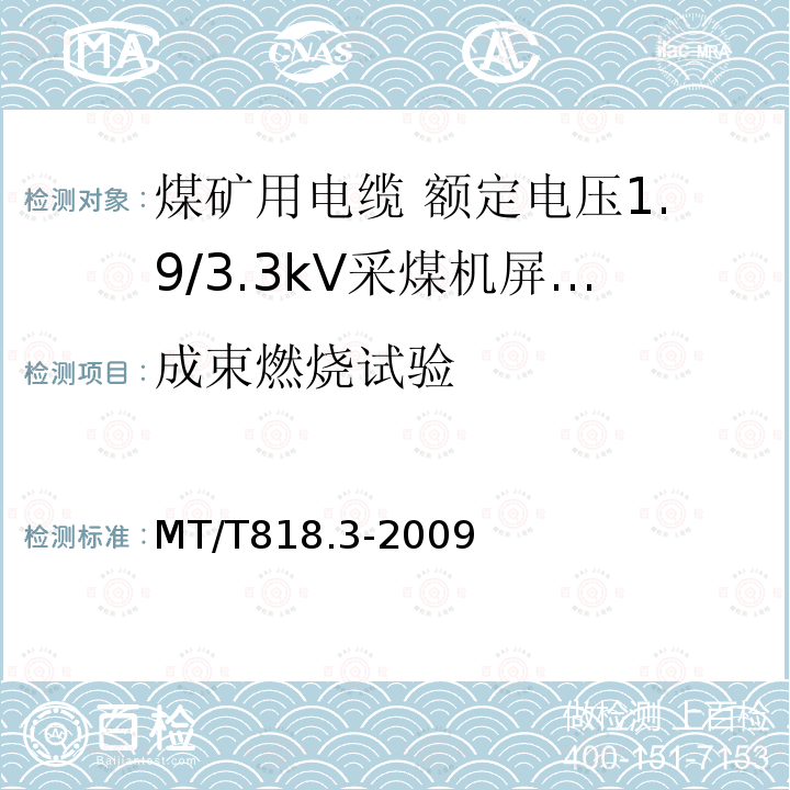 成束燃烧试验 煤矿用电缆 第3部分:额定电压1.9/3.3kV采煤机屏蔽监视加强型软电缆