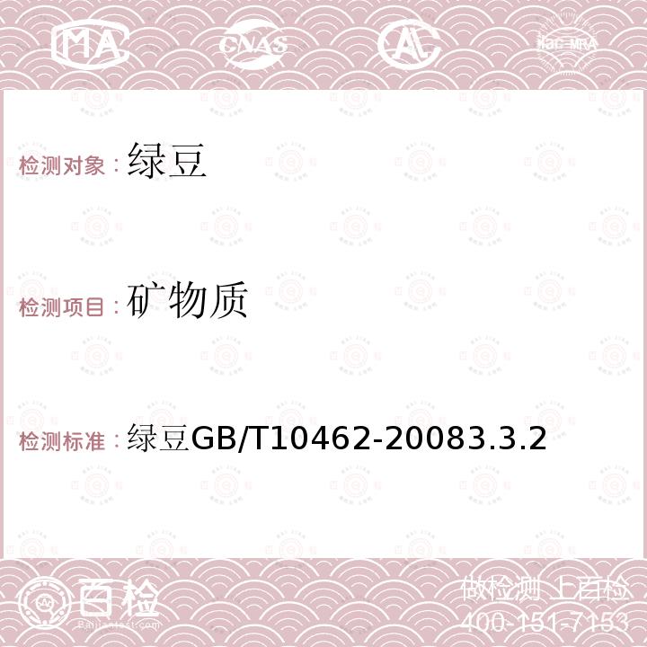 矿物质 绿豆GB/T10462-2008 3.3.2