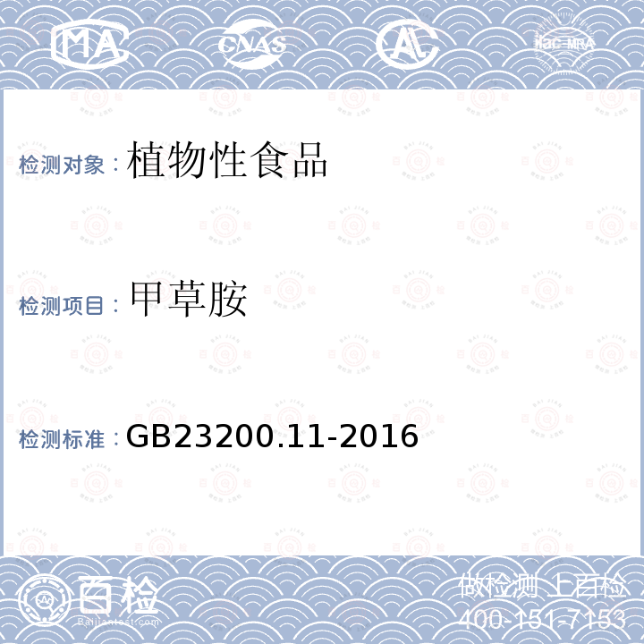 甲草胺 食品安全國家標(biāo)準(zhǔn) 桑枝、金銀花、枸杞子和荷葉中413種農(nóng)藥及相關(guān)化學(xué)品殘留量的測定 液相色譜-質(zhì)譜法