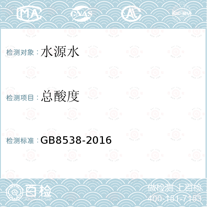 總酸度 食品安全國(guó)家標(biāo)準(zhǔn) 飲用天然礦泉水檢驗(yàn)方法 總酸度的測(cè)定 酸堿滴定法