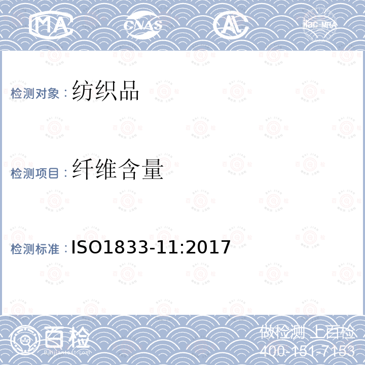 纤维含量 纺织品 定量化学分析 第11 部分：纤维素纤维和某些其他纤维混纺产品的含量分析－硫酸法