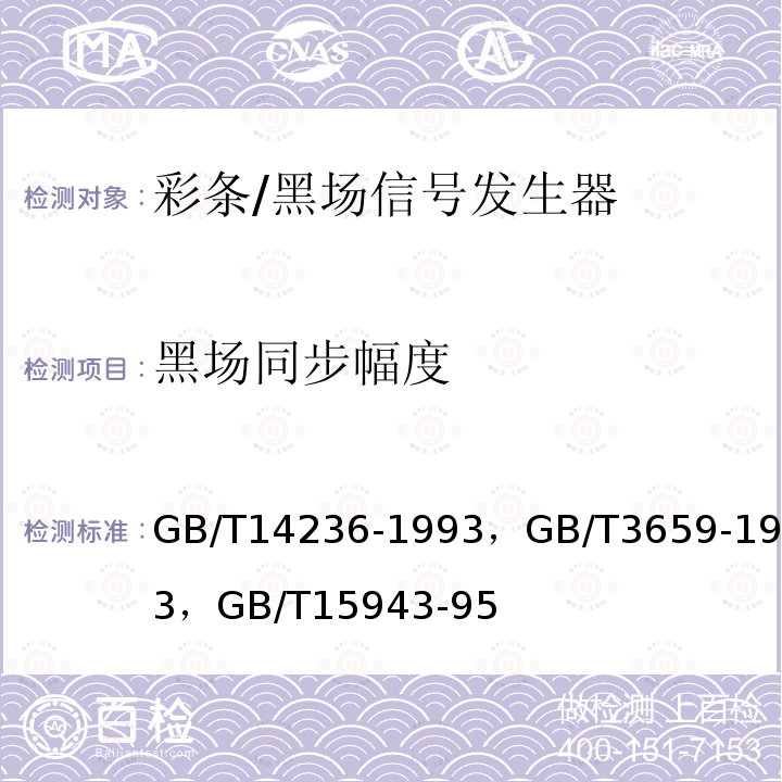 黑场同步幅度 电视中心视频系统和脉冲系统设备技术要求，
电视视频通道测试方法 ，
广播声频通道技术指标测量方法