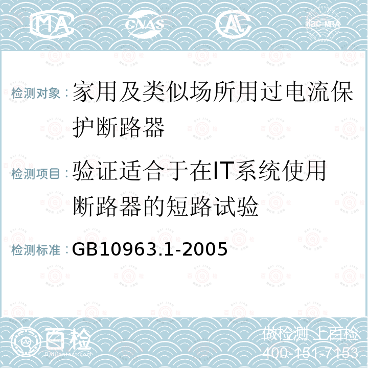 验证适合于在IT系统使用断路器的短路试验 GB/T 10963.1-2005 【强改推】电气附件 家用及类似场所用过电流保护断路器 第1部分:用于交流的断路器