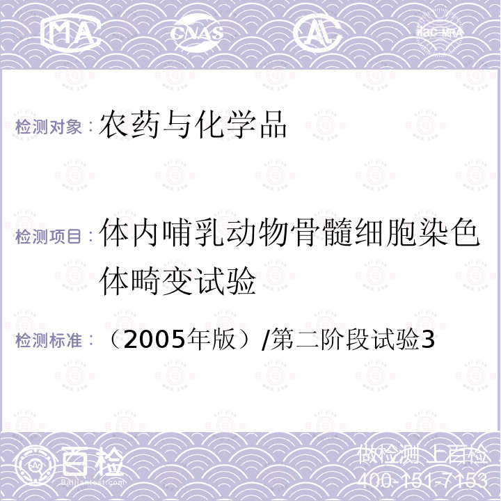 体内哺乳动物骨髓细胞染色体畸变试验 卫生部 化学品毒性鉴定技术规范