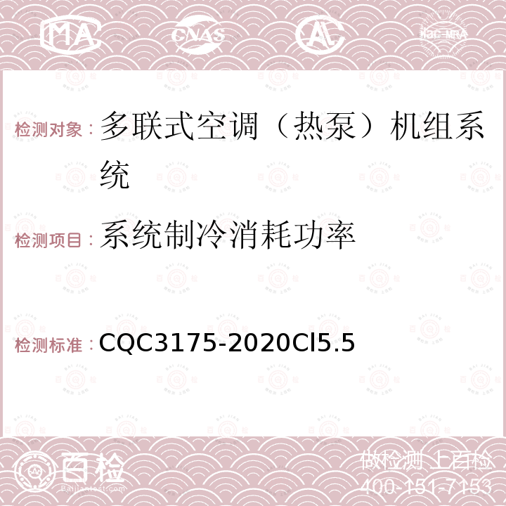 系统制冷消耗功率 多联式空调（热泵）机组系统节能认证技术规范