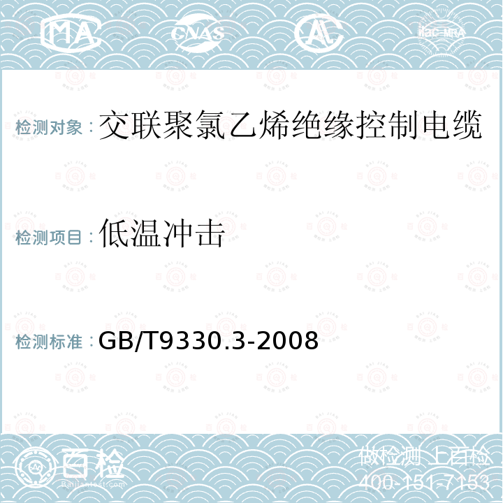 低温冲击 塑料绝缘控制电缆 第3部分：交联聚氯乙烯绝缘控制电缆