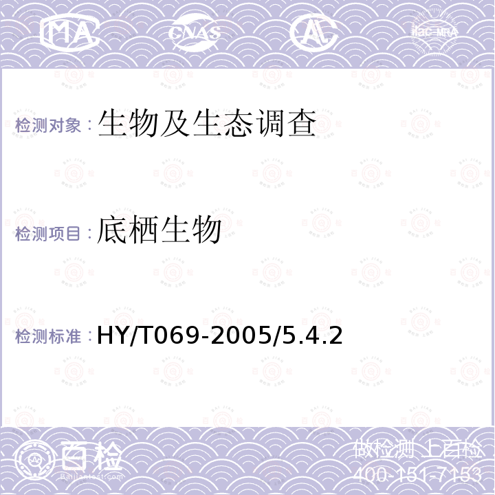 底栖生物 HY/T 069-2005 赤潮监测技术规程