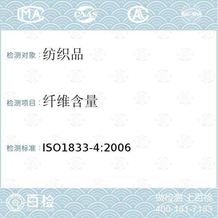 纤维含量 ISO1833-4:2006 纺织品 定量化学分析 第4部分：蛋白质纤维与其它纤维混纺产品的含量分析-次氯酸钠法