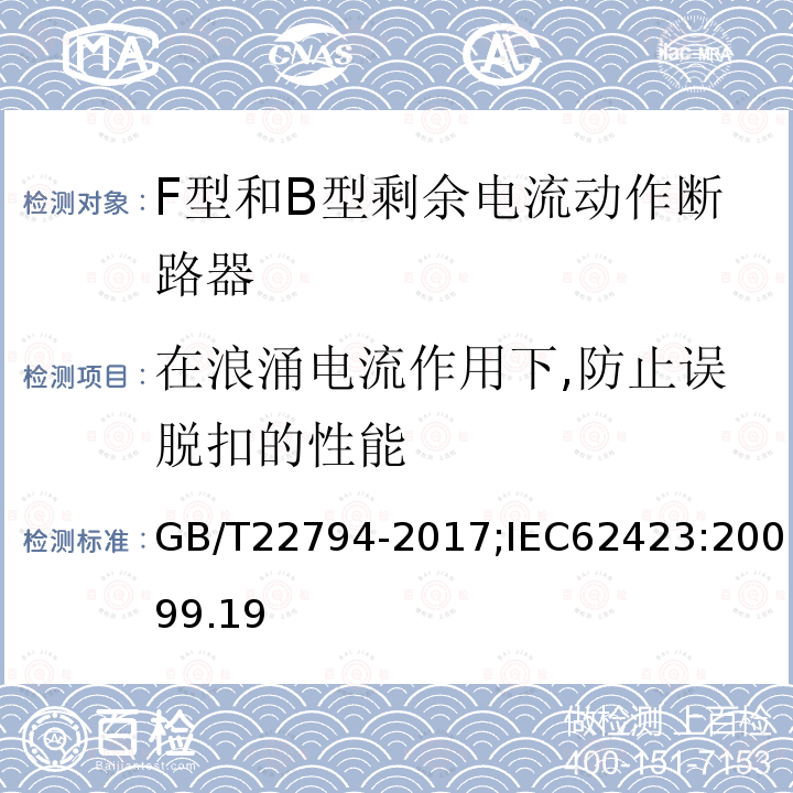 在浪涌电流作用下,防止误脱扣的性能 家用和类似用途的不带和带过电流保护的F型和B型剩余电流动作断路器