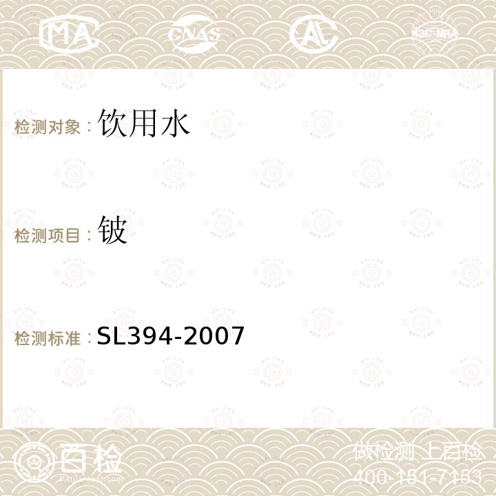 铍 SL 394-2007 铅、镉、钒、磷等34种元素的测定