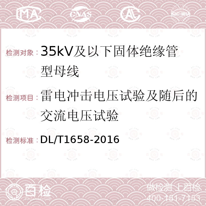 雷电冲击电压试验及随后的交流电压试验 35kV及以下固体绝缘管型母线