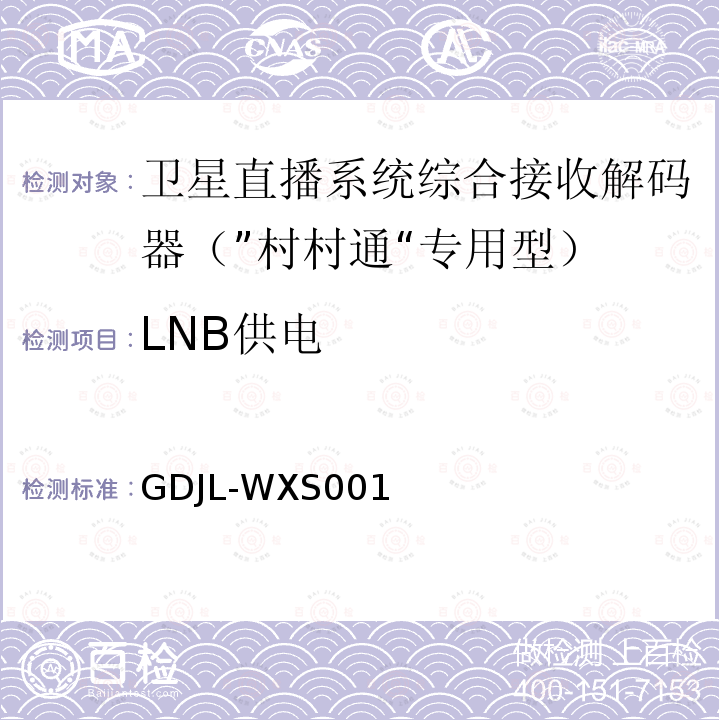 LNB供电 GY/T150-2000检测方法补充文件