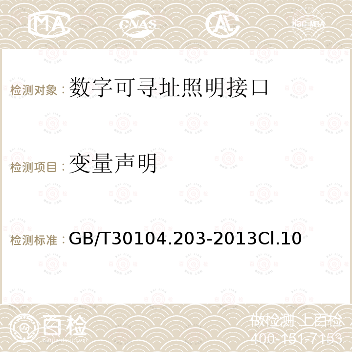 变量声明 数字可寻址照明接口 第203部分：控制装置的特殊要求 放电灯（荧光灯除外）（设备类型2）