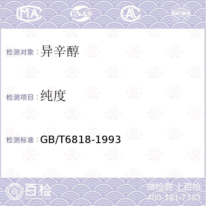 纯度 GB/T 6818-1993 工业辛醇(2--乙基已醇)