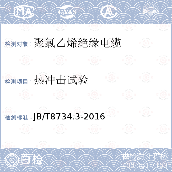 热冲击试验 额定电压450∕750V及以下聚氯乙烯绝缘电缆电线和软线 第3部分：连接用软电线和软电缆