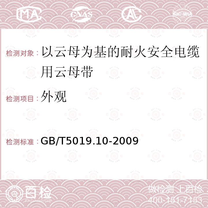 外观 以云母为基的绝缘材料 第10部分:耐火安全电缆用云母带