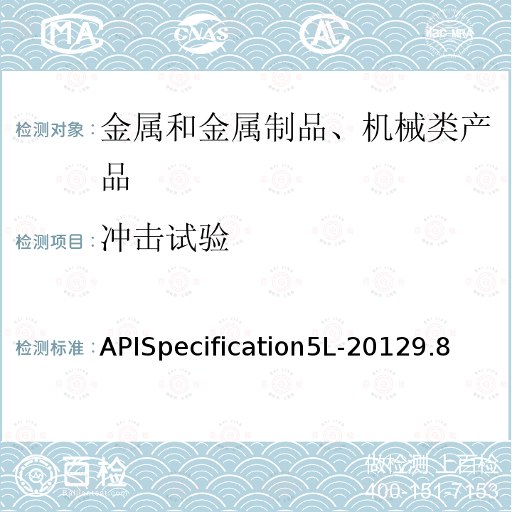 冲击试验 APISpecification5L-20129.8 管线规程