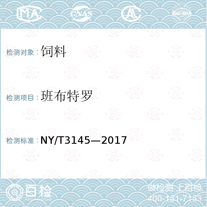 班布特羅 飼料中22種β—受體激動劑的測定 液相色譜—串聯質譜法