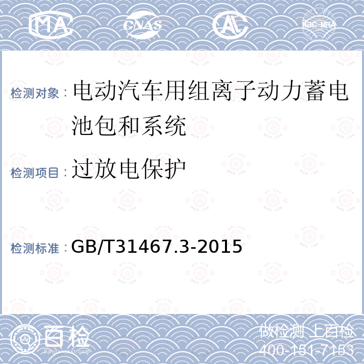 过放电保护 电动汽车用锂离子动力蓄电池包和系统 第3部分 安全性要求与测试方法