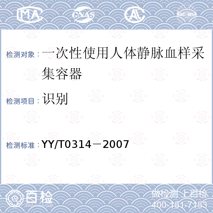 识别 YY/T 0314-2007 【强改推】一次性使用静脉血样采集容器(包含修改单1)