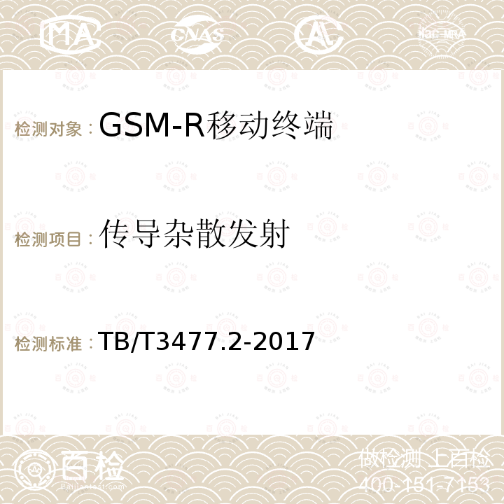 传导杂散发射 铁路数字移动通信系统（GSM-R）手持终端 第2部分：试验方法