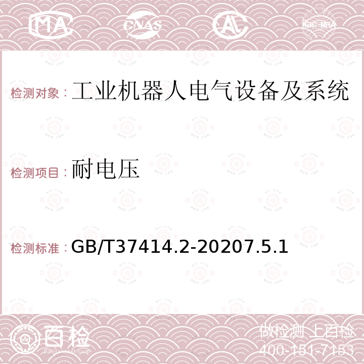 耐电压 工业机器人电气设备及系统 第2部分:交流伺服驱动装置技术条件