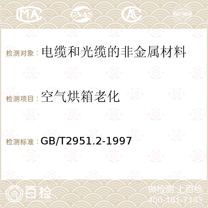 空气烘箱老化 电缆绝缘和护套材料通用试验方法第1部分:通用试验方法第2节：热老化试验方法