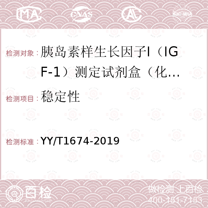 稳定性 胰岛素样生长因子I测定试剂盒