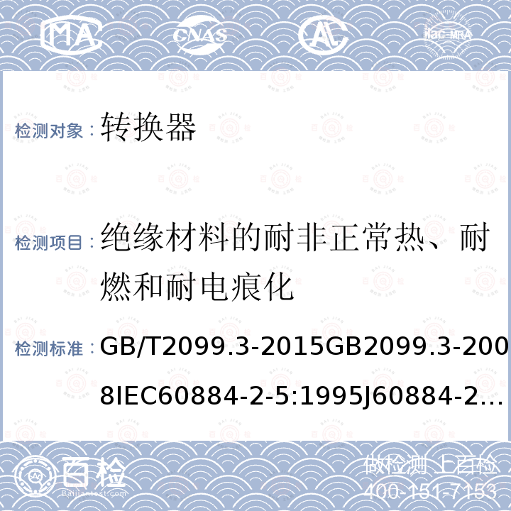 绝缘材料的耐非正常热、耐燃和耐电痕化 家用和类似用途插头插座 第2-5部分:转换器的特殊要求