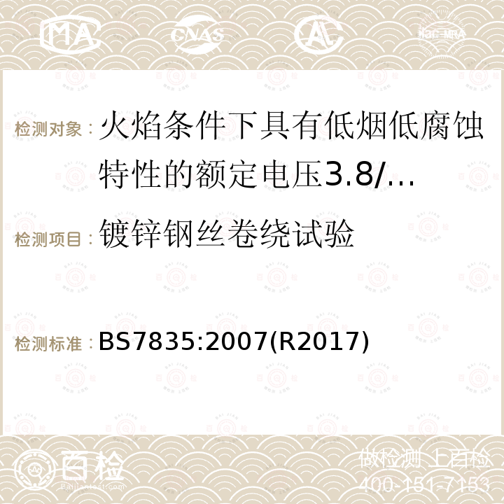 镀锌钢丝卷绕试验 火焰条件下具有低烟低腐蚀特性的额定电压3.8/6.6kV到19/33kV热固性绝缘铠装电缆