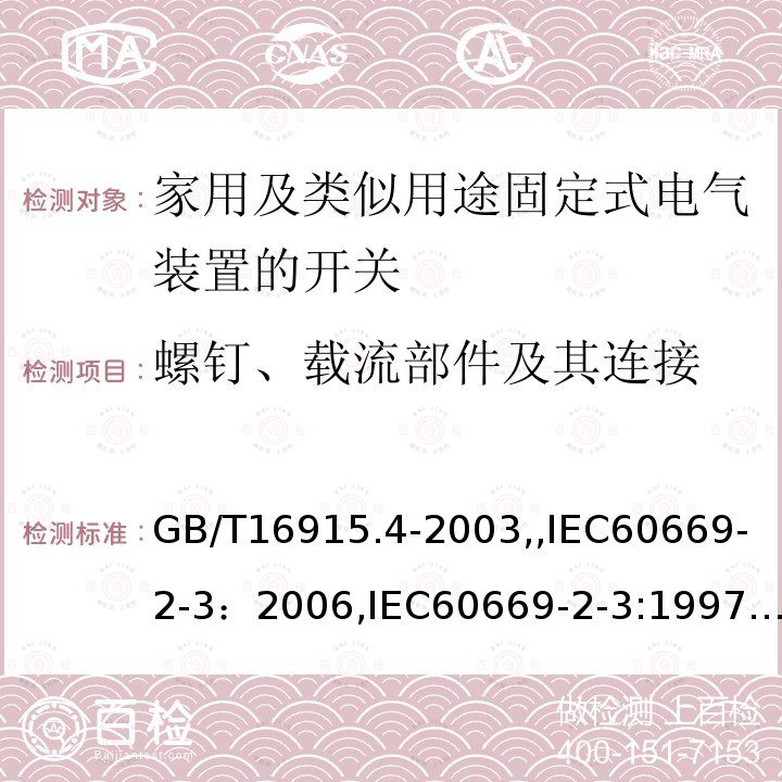 螺钉、载流部件及其连接 家用及类似用途固定式电气装置的开关 第2部分：特殊要求 第3节：延时开关