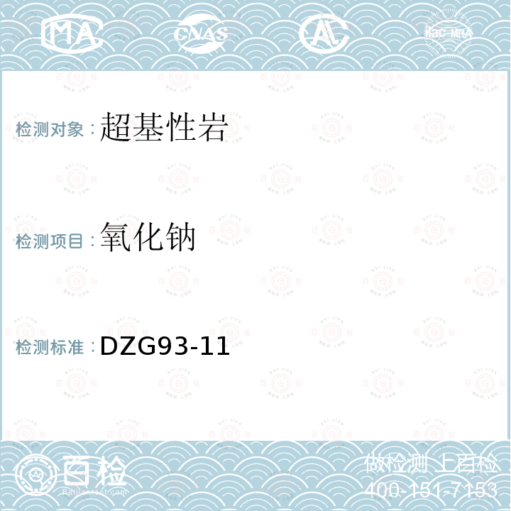 氧化钠 岩石和矿石分析规程 超基性岩石分析规程 原子吸收光谱法