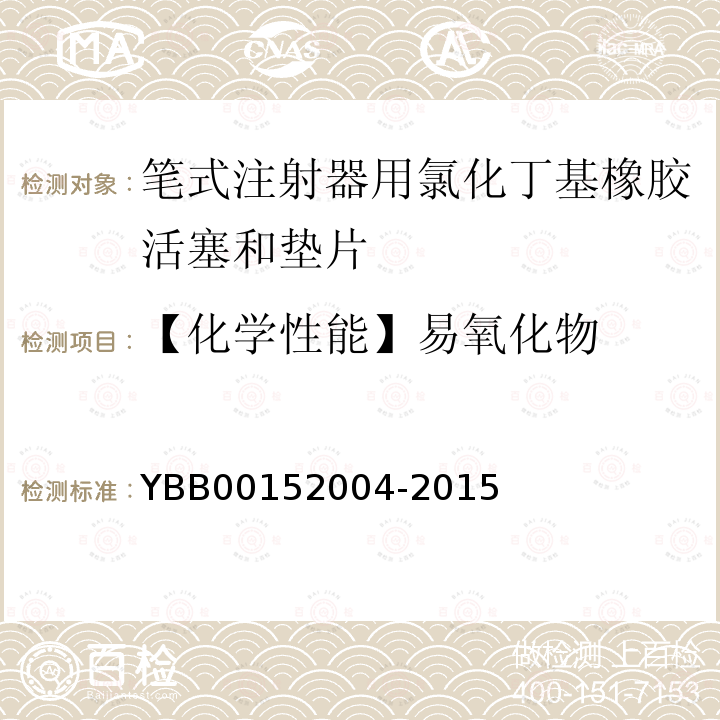 【化学性能】易氧化物 YBB 00152004-2015 笔式注射器用氯化丁基橡胶活塞和垫片