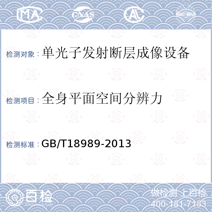 全身平面空间分辨力 放射性核素成像设备性能和试验规则伽玛照相机