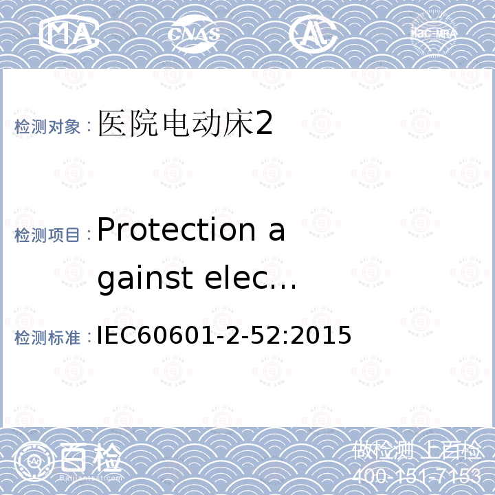 Protection against electrical HAZARDS from ME EQUIPMENT 医用电气设备 第2部分：医院电动床安全专用要求
