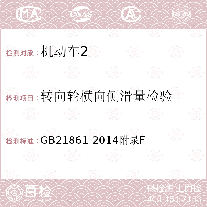 转向轮横向侧滑量检验 机动车安全技术检验项目和方法