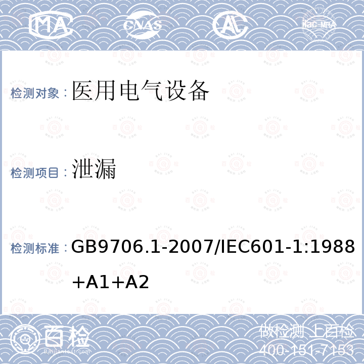 泄漏 医用电气设备 第1部分：安全通用要求