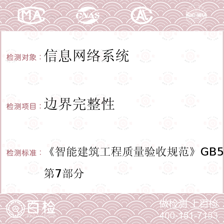 边界完整性 智能建筑工程质量验收规范 
GB 50339-2013 第7部分