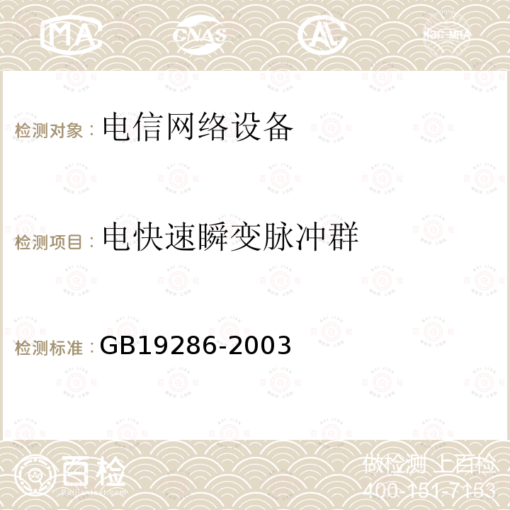 电快速瞬变脉冲群 电信网络设备的
电磁兼容性要求及测量方法