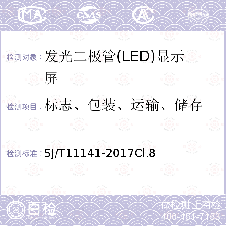 标志、包装、运输、储存 发光二极管(LED)显示屏通用规范