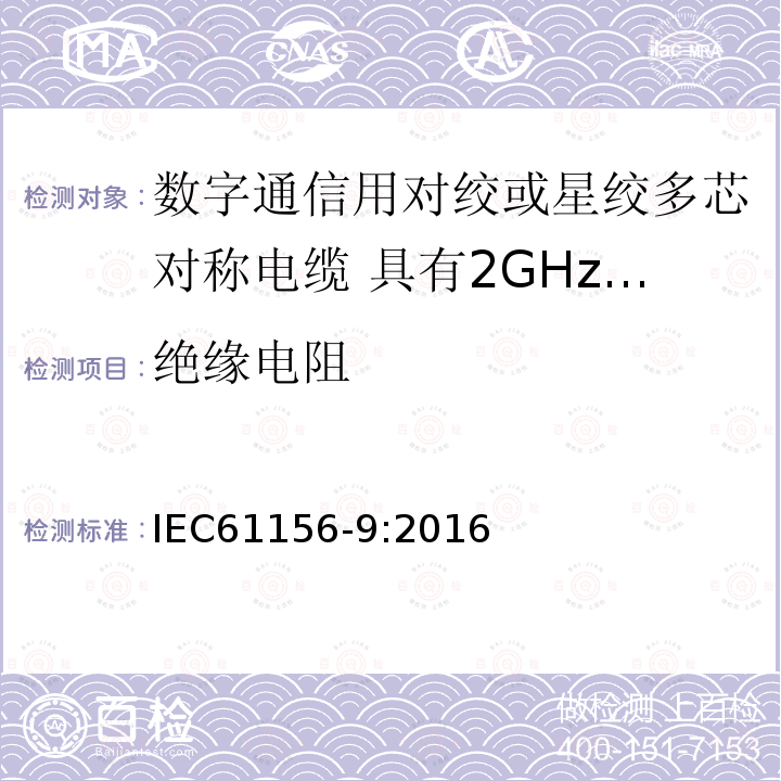 绝缘电阻 数字通信用对绞或星绞多芯对称电缆 第9部分:具有2GHz及以下传输特性的信道电缆 分规范