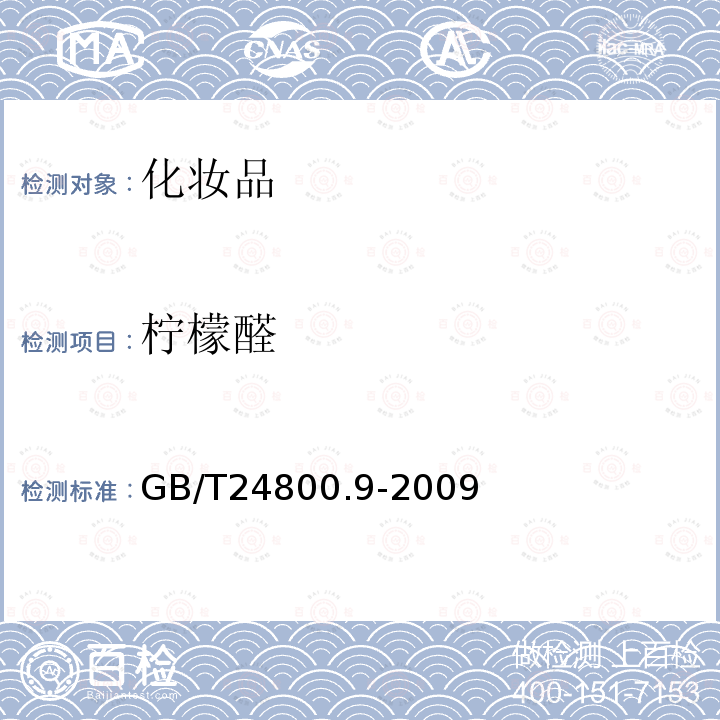檸檬醛 化妝品中檸檬醛，肉桂醇，茴香醇，肉桂醛和香豆素的測定 氣相色譜法