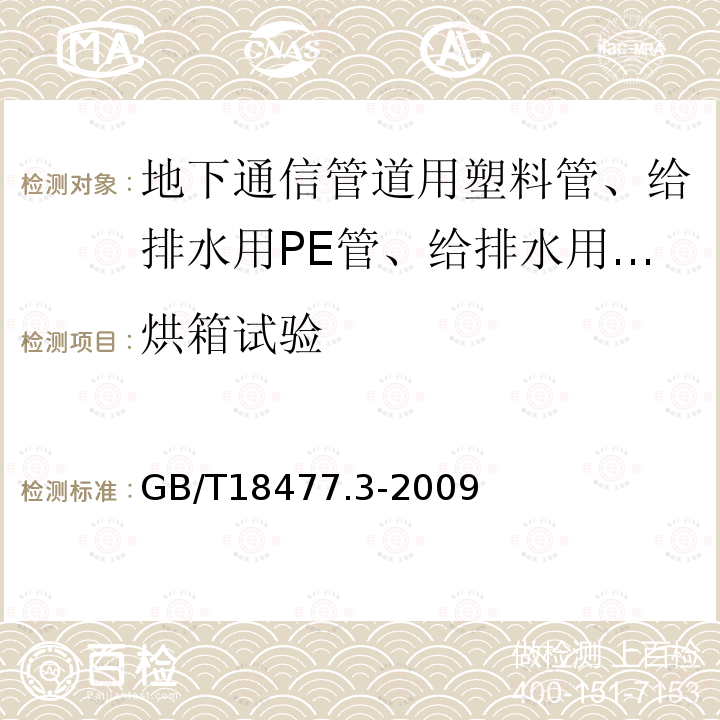 烘箱试验 埋地排水用硬聚氯乙烯(PVC-U)结构壁管道系统 第3部分：双层轴向 中空壁管材