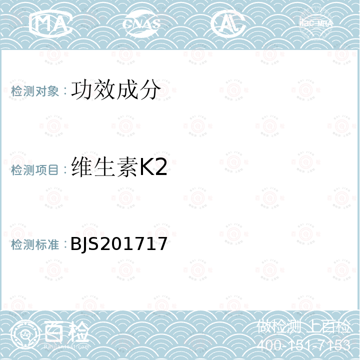 维生素K2 总局关于发布 饮料、茶叶及相关制品中对乙酰氨基酚等59种化合物的测定 等6项食品补充检验方法的公告（2017年第160号）