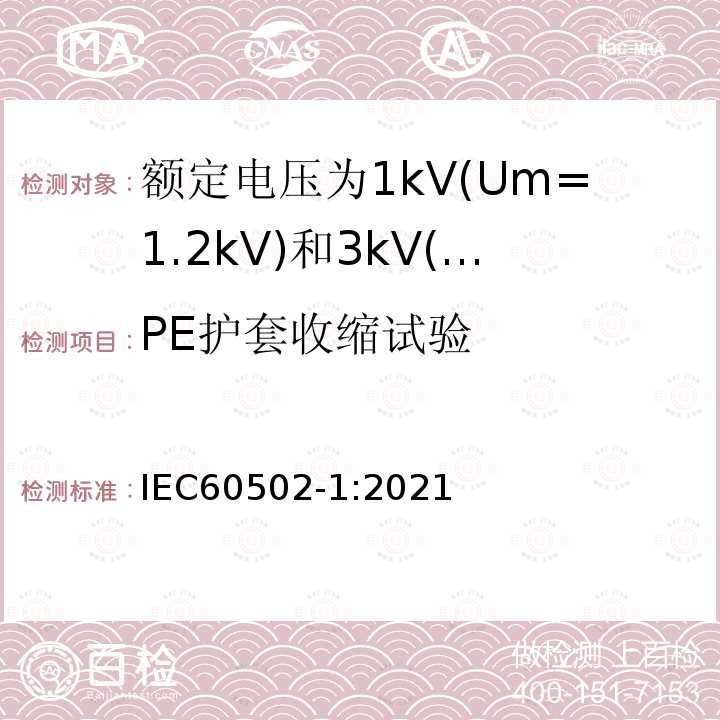 PE护套收缩试验 额定电压1kV(Um=1.2kV)到30kV(Um=36kV)挤包绝缘电力电缆及附件 第1部分: 额定电压1kV(Um=1.2kV)和3kV(Um=3.6kV)电缆