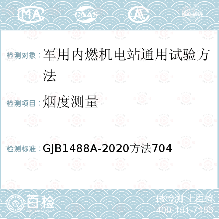 烟度测量 军用内燃机电站通用试验方法