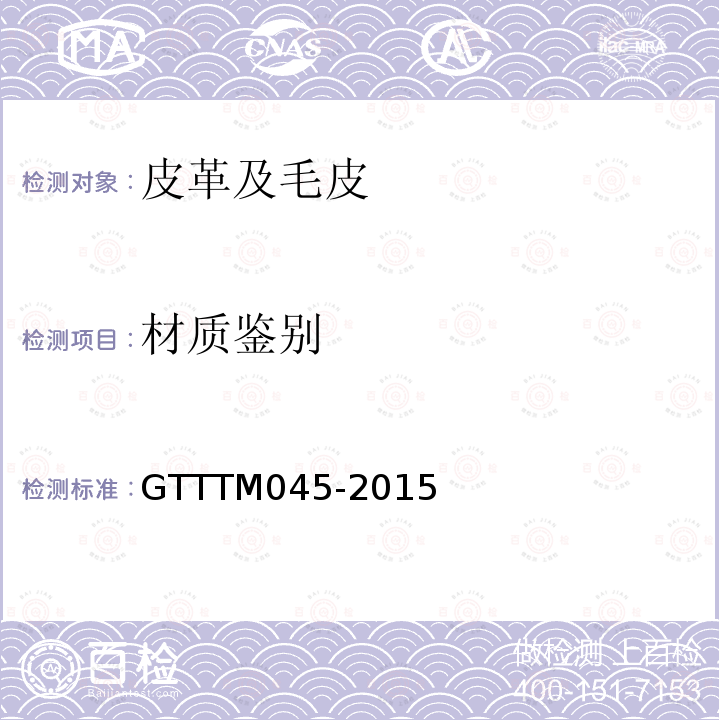 材质鉴别 GTTTM045-2015 皮革通用方法